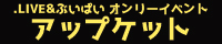 アップケット3rd