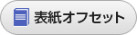 icon02_hyoshi_offset.gif