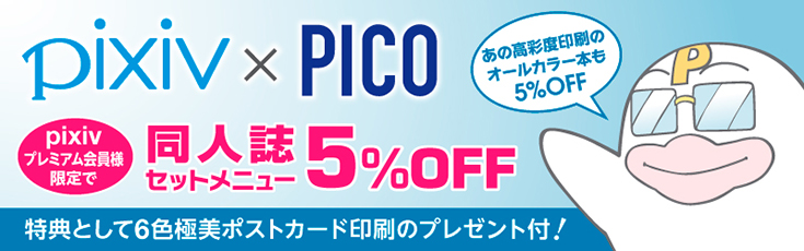pixiv × PICO のコラボレーション企画！